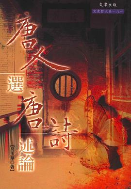 唐人选唐诗述论 pdf epub mobi 电子书 下载