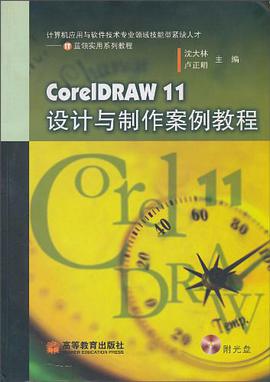 CorelDRAW 11设计与制作案例教程 pdf epub mobi 电子书 下载