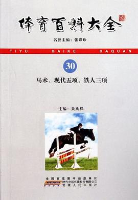 马术现代五项铁人三项/体育百科大全