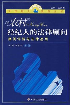 农村经纪人的法律顾问案例评析与法律适用 pdf epub mobi 电子书 下载