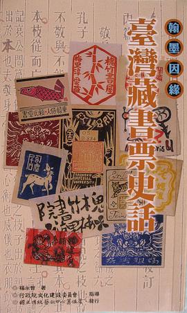台灣藏書票史話 pdf epub mobi 电子书 下载