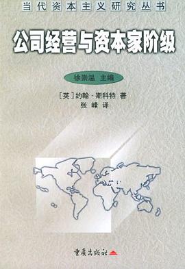 公司经营与资本家阶级 pdf epub mobi 电子书 下载
