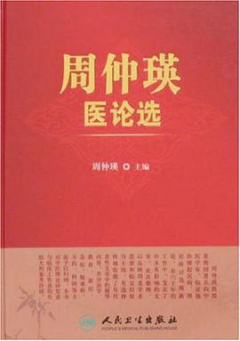 周仲瑛医论选 pdf epub mobi 电子书 下载