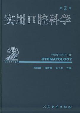 实用口腔科学 pdf epub mobi 电子书 下载