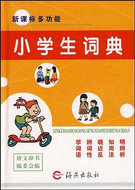 新课标多功能小学生词典 pdf epub mobi 电子书 下载