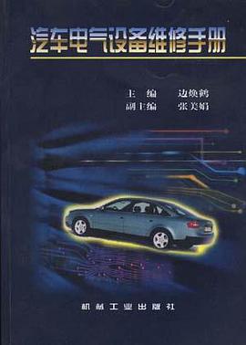 汽车电气设备维修手册 pdf epub mobi 电子书 下载