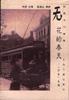 无花的春天 pdf epub mobi 电子书 下载