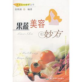 果蔬美容妙方 pdf epub mobi 电子书 下载