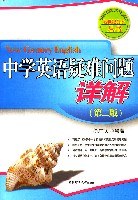 中学英语疑难问题详解 pdf epub mobi 电子书 下载
