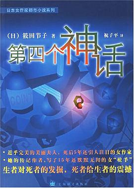 第四個神話 pdf epub mobi 下載