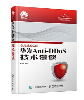 华为Anti-DDoS技术漫谈 pdf epub mobi 电子书 下载