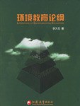 环境教育论纲 pdf epub mobi 电子书 下载