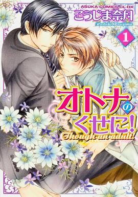 オトナのくせに!  第1巻 pdf epub mobi 电子书 下载