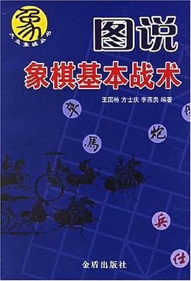图说象棋基本战术 pdf epub mobi 电子书 下载