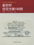 新農村住宅方案100例 pdf epub mobi 電子書 下載