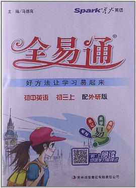星火英语·初中全易通（初3上册） pdf epub mobi 下载