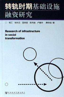 转轨时期基础设施融资研究 pdf epub mobi 下载