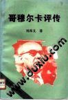 哥穆爾卡評傳 pdf epub mobi 電子書 下載