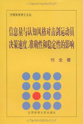 信息量与认知风格对击剑运动员决策速度准确性和稳定性的影响/中国体育博士文丛 pdf epub mobi 电子书 下载