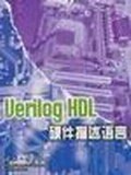 Verilog HDL硬件描述语言 pdf epub mobi 电子书 下载