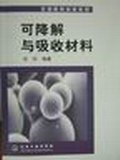 可降解与吸收材料 pdf epub mobi 电子书 下载