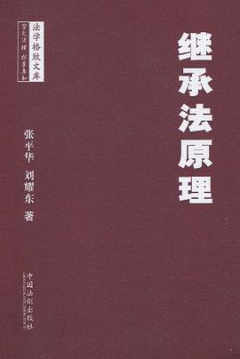 继承法原理 pdf epub mobi 电子书 下载
