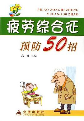 疲劳综合征预防50招 pdf epub mobi 电子书 下载