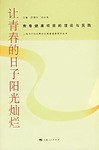 让青春的日子阳光灿烂-青春健康项目的理论与实践 pdf epub mobi 电子书 下载