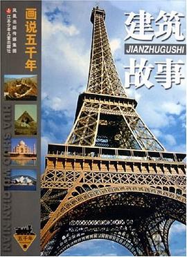 建筑故事 pdf epub mobi 电子书 下载