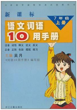 新课标语文词语10用手册·七年级上 pdf epub mobi 电子书 下载