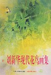 刘新华现代花鸟画集 pdf epub mobi 电子书 下载