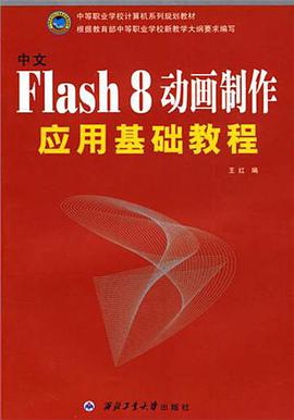 中文Flash 8 动画制作应用基础教程 pdf epub mobi 电子书 下载