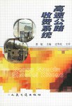 高速公路收费系统 pdf epub mobi 电子书 下载