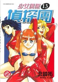 少女偶像偵探團(13) pdf epub mobi 電子書 下載