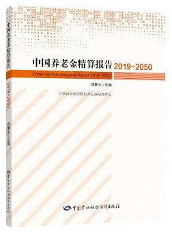 中國養老金精算報告2019-2050 pdf epub mobi 電子書 下載