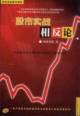 股市實戰相反論 pdf epub mobi 電子書 下載