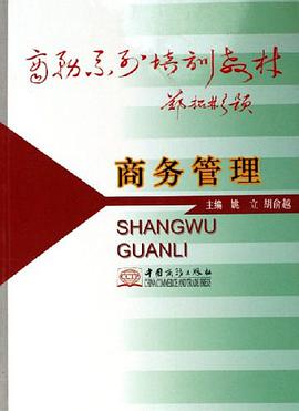 商务管理 pdf epub mobi 电子书 下载