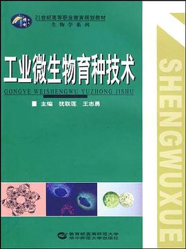 工业微生物育种技术 pdf epub mobi 电子书 下载