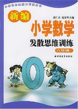 新编小学数学发散思维训练  六年级 pdf epub mobi 电子书 下载