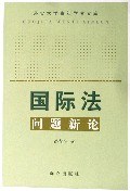 国际法问题新论 pdf epub mobi 电子书 下载