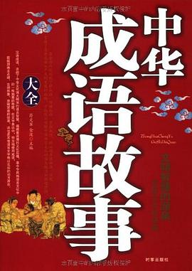中华成语故事大全 pdf epub mobi 电子书 下载