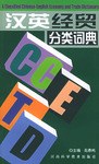 汉英经贸分类词典 pdf epub mobi 电子书 下载