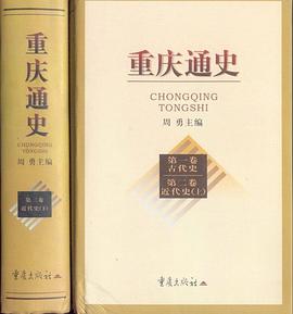 重庆通史(一、二、三卷) pdf epub mobi 电子书 下载
