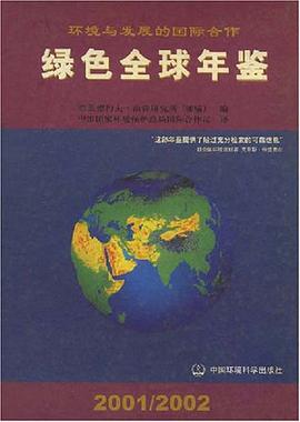 环境与发展的国际合作绿色全球年鉴2001/2002 pdf epub mobi 电子书 下载