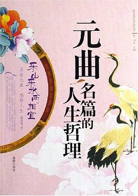 元曲名篇的人生哲理 pdf epub mobi 电子书 下载