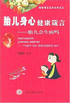 胎儿身心健康箴言 pdf epub mobi 电子书 下载