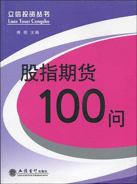 股指期货100问 pdf epub mobi 电子书 下载