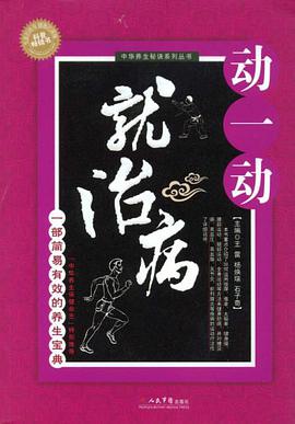 动一动就治病 pdf epub mobi 电子书 下载