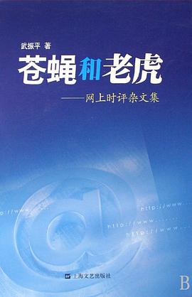 苍蝇和老虎-网上时评杂文集 pdf epub mobi 电子书 下载