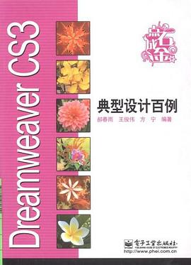 Dreamweaver CS3典型设计百例 pdf epub mobi 电子书 下载